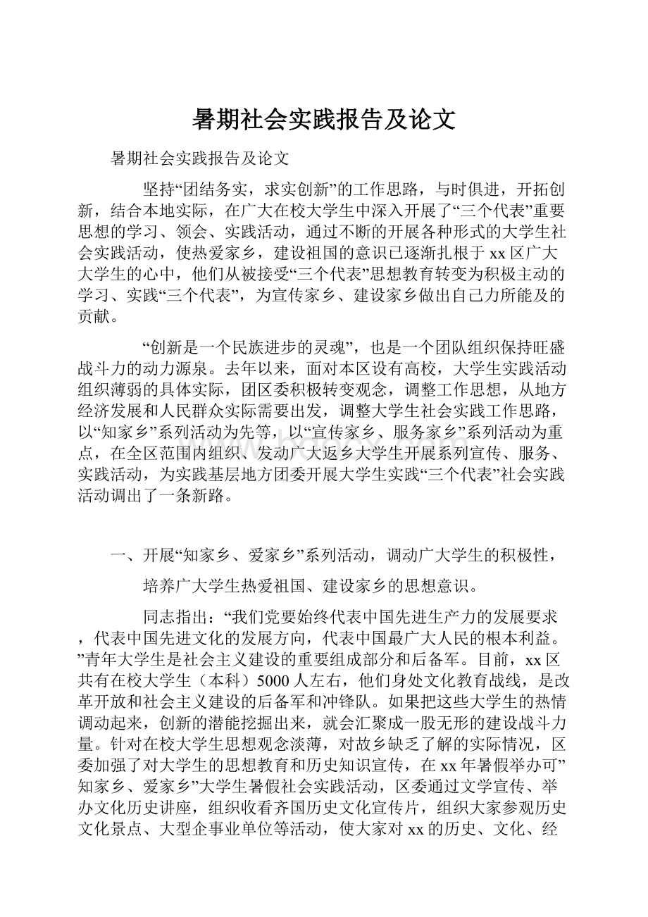 暑期社会实践报告及论文.docx