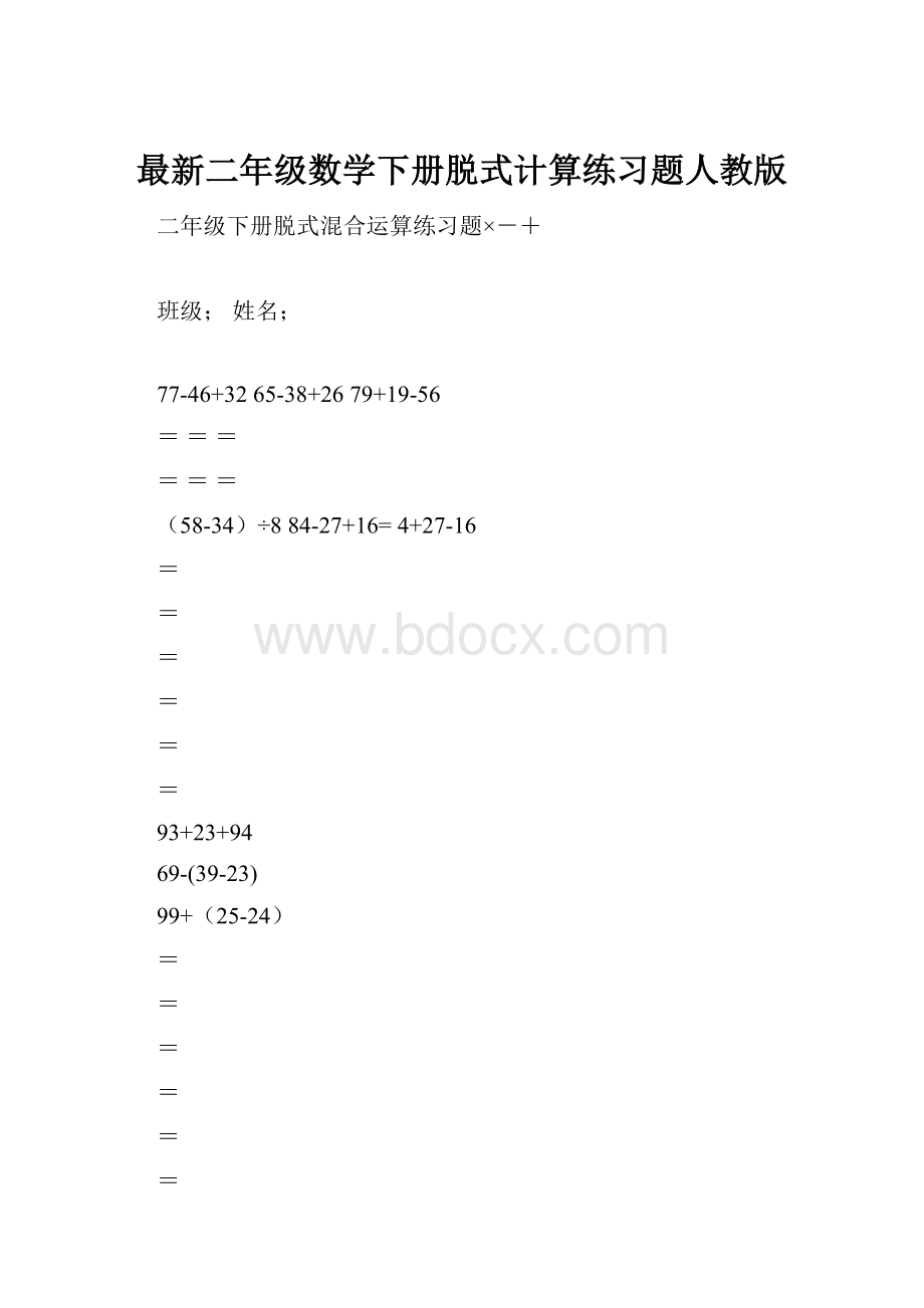 最新二年级数学下册脱式计算练习题人教版.docx