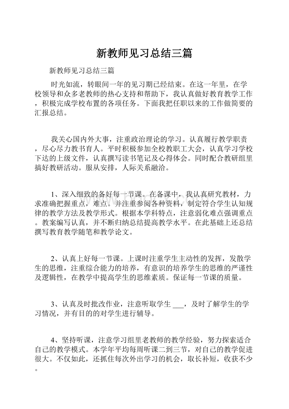 新教师见习总结三篇.docx