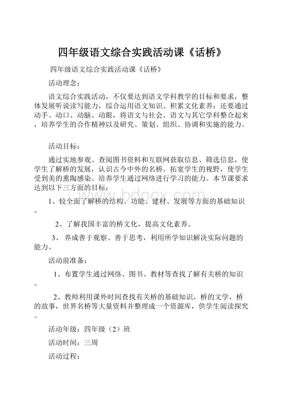 四年级语文综合实践活动课《话桥》.docx