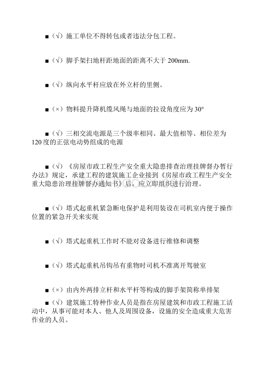 施工安全三类人员网上培训试题判断题.docx_第2页