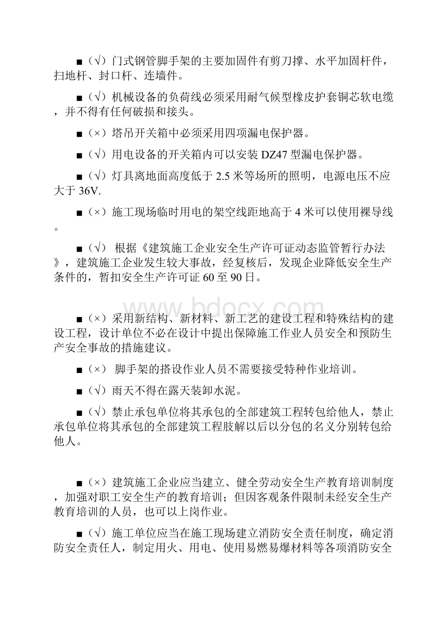 施工安全三类人员网上培训试题判断题.docx_第3页