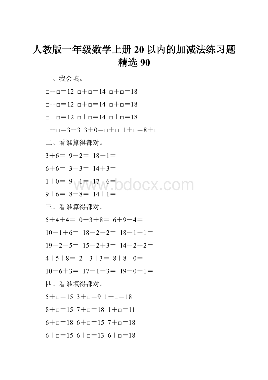 人教版一年级数学上册20以内的加减法练习题精选 90.docx