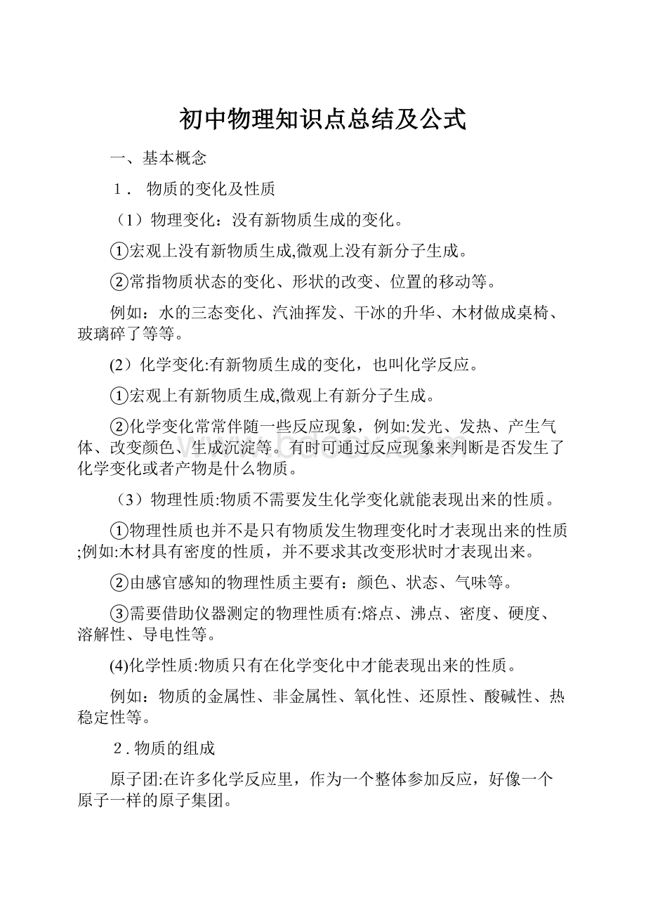 初中物理知识点总结及公式.docx