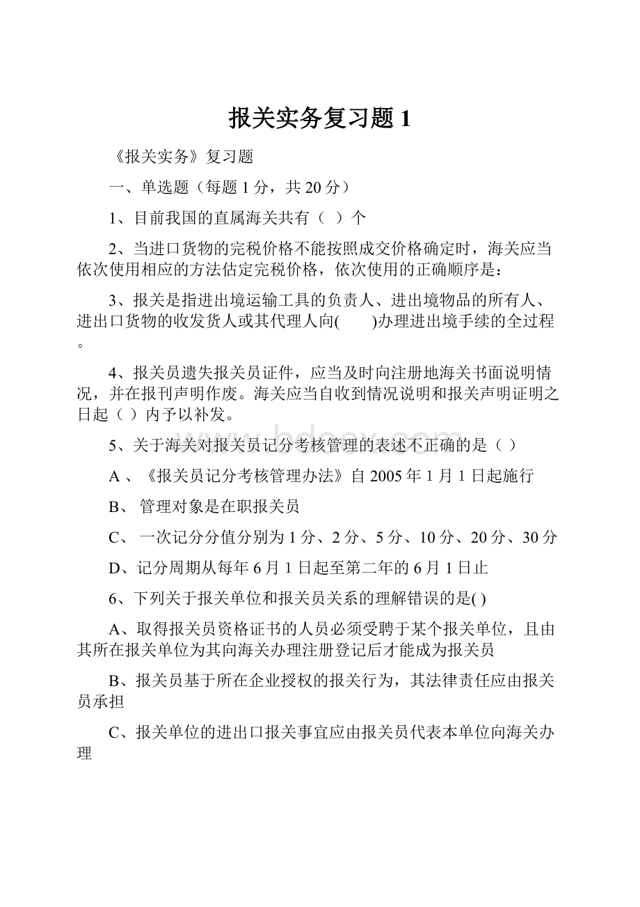 报关实务复习题1.docx