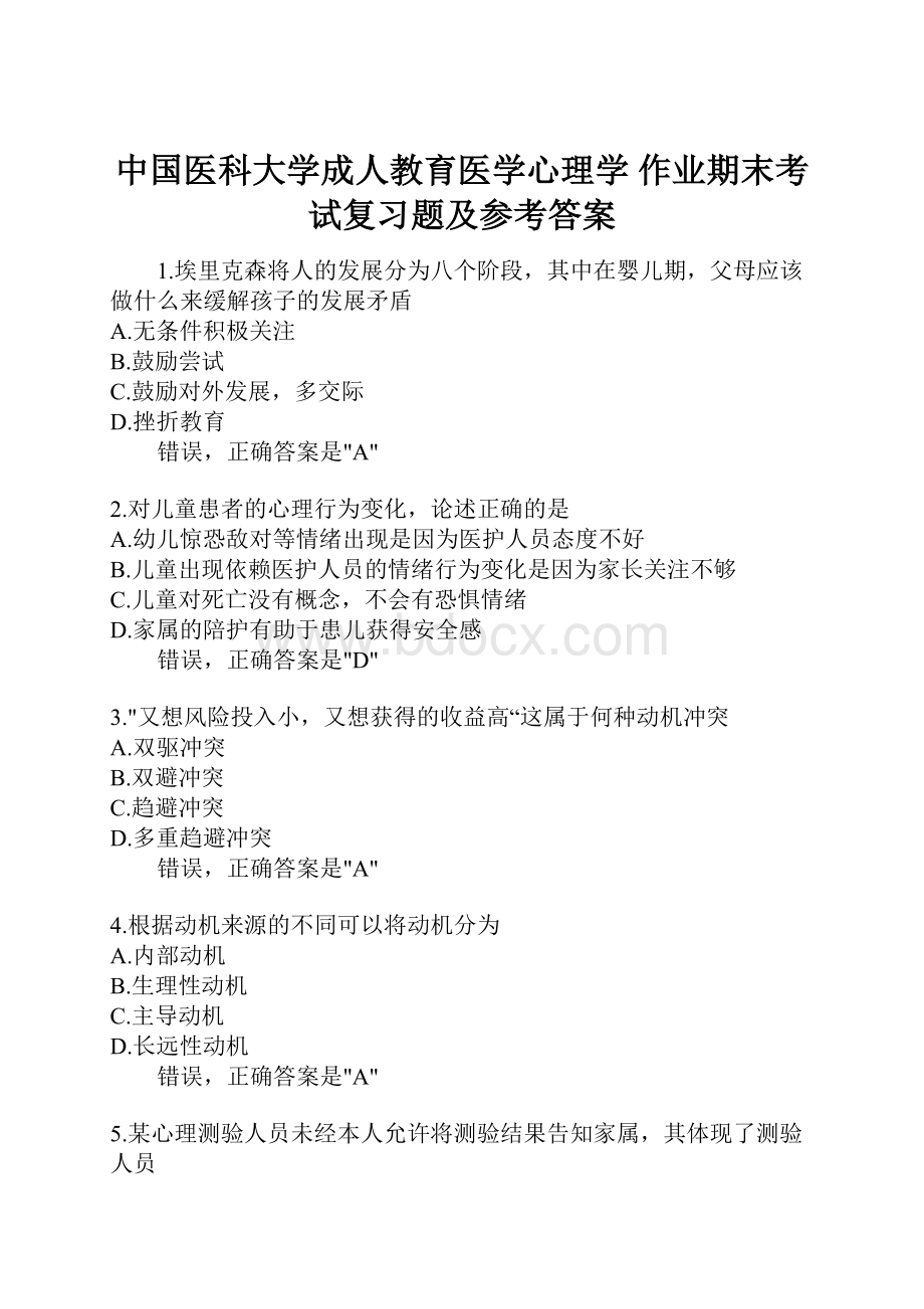 中国医科大学成人教育医学心理学作业期末考试复习题及参考答案.docx_第1页