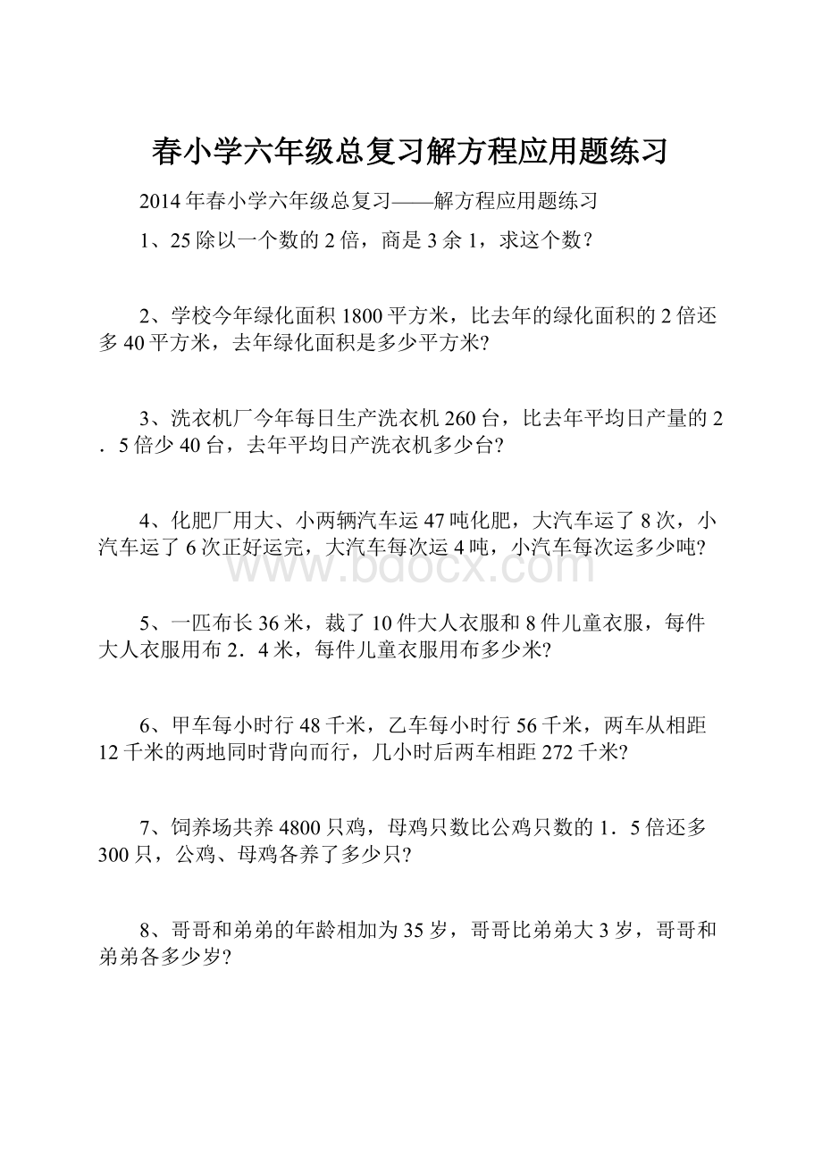 春小学六年级总复习解方程应用题练习.docx