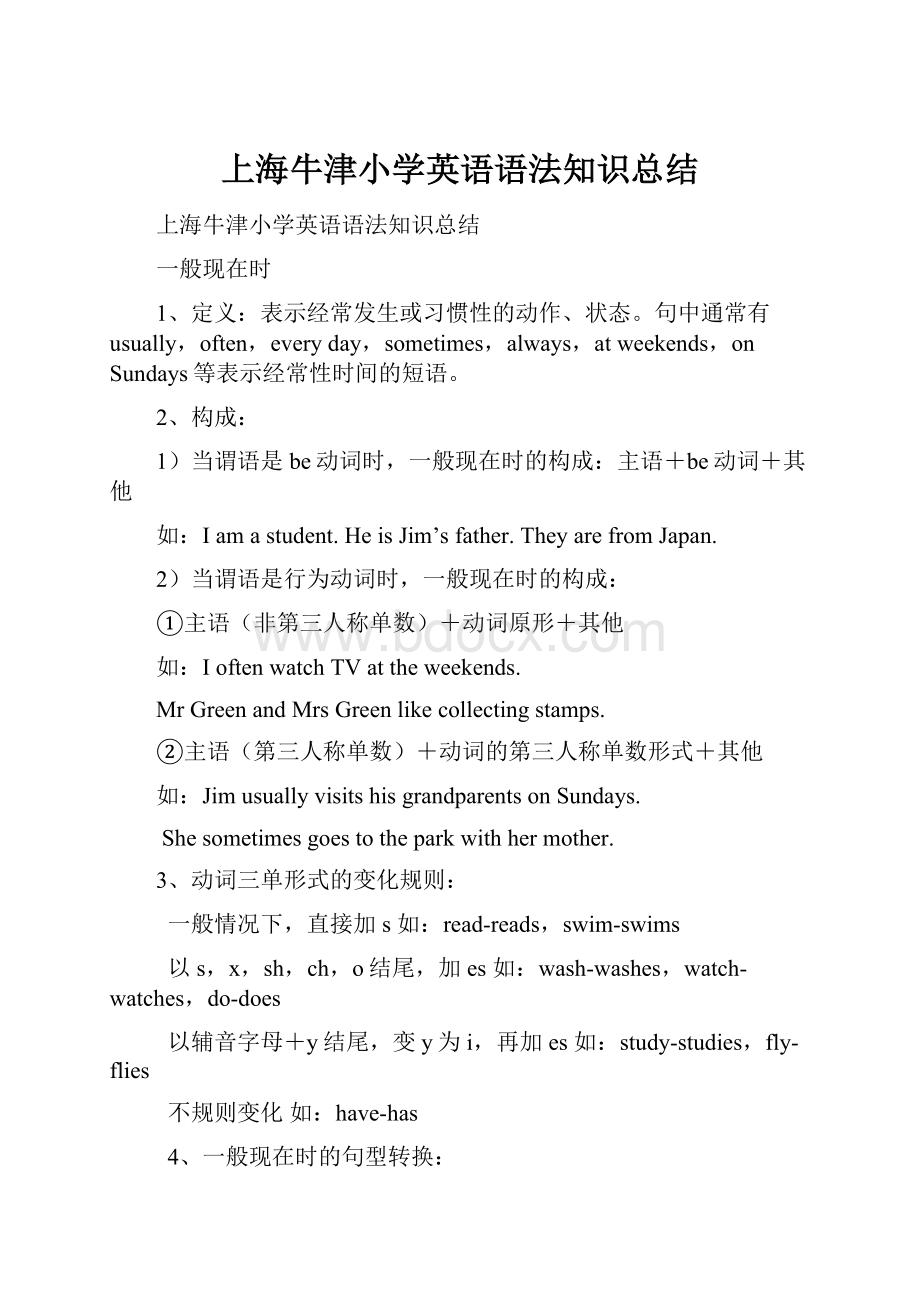 上海牛津小学英语语法知识总结.docx_第1页