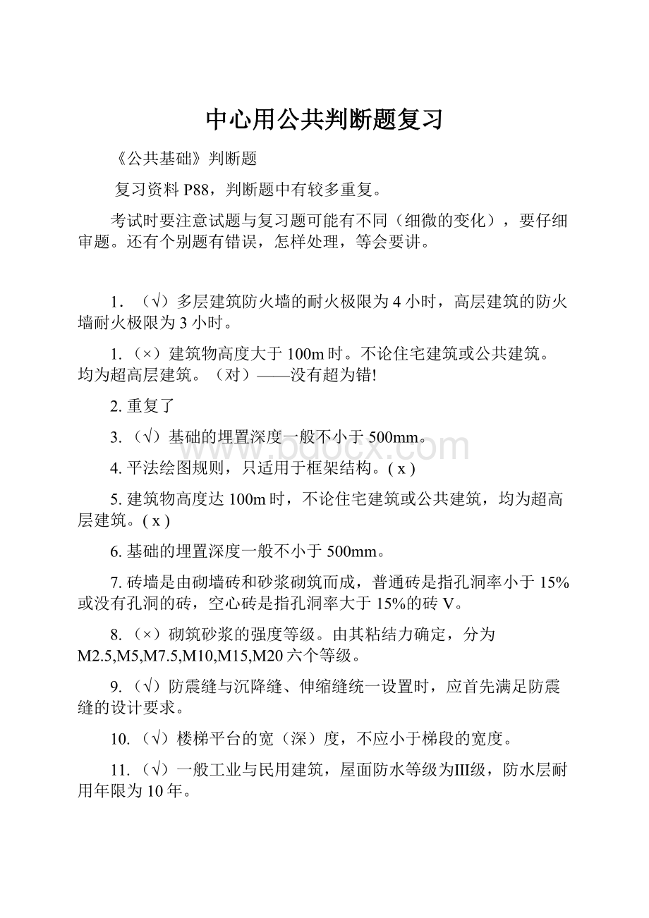 中心用公共判断题复习.docx