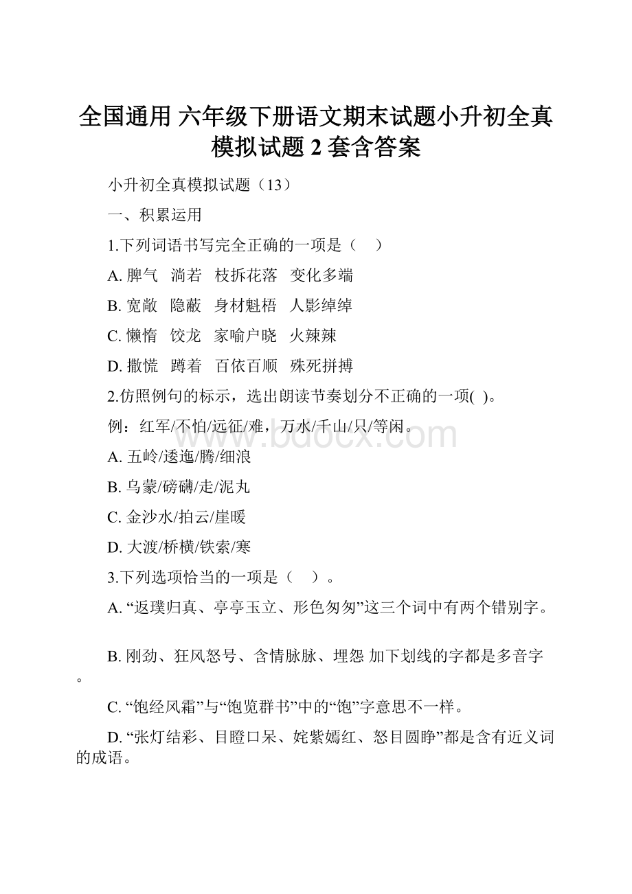 全国通用 六年级下册语文期末试题小升初全真模拟试题2套含答案.docx