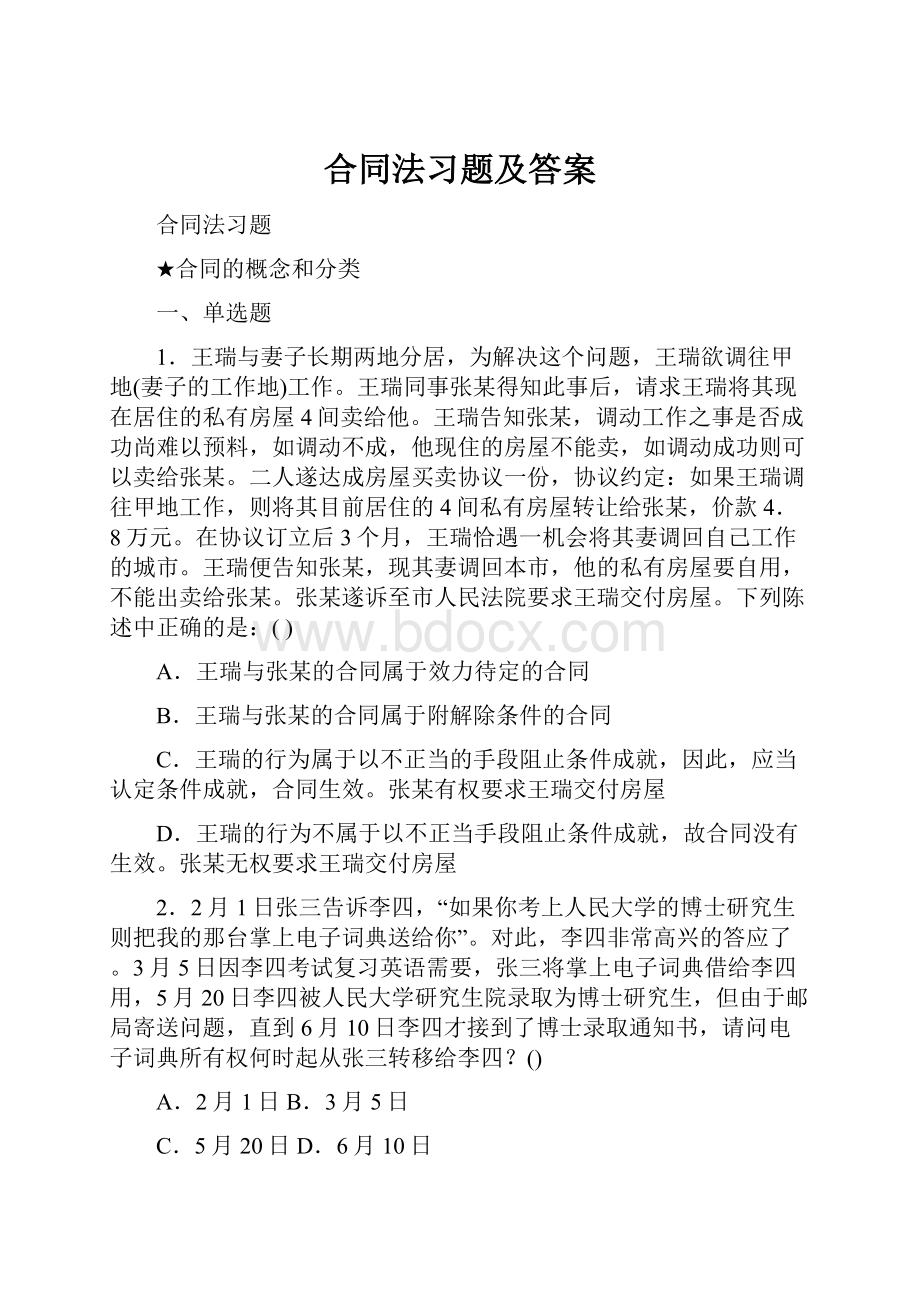 合同法习题及答案.docx