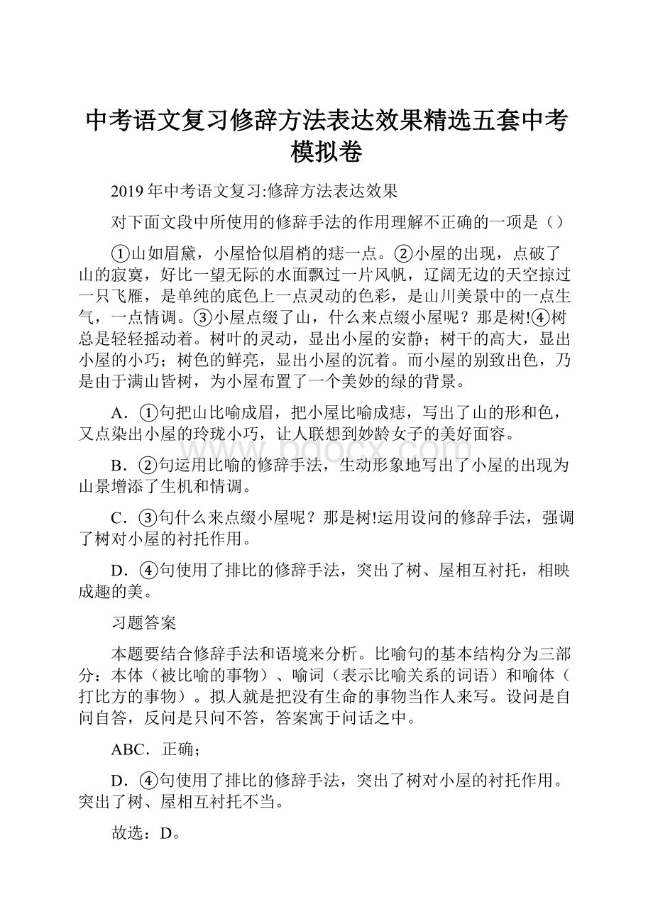 中考语文复习修辞方法表达效果精选五套中考模拟卷.docx_第1页