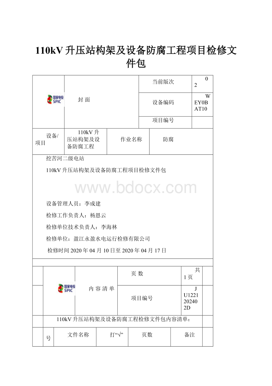 110kV升压站构架及设备防腐工程项目检修文件包.docx