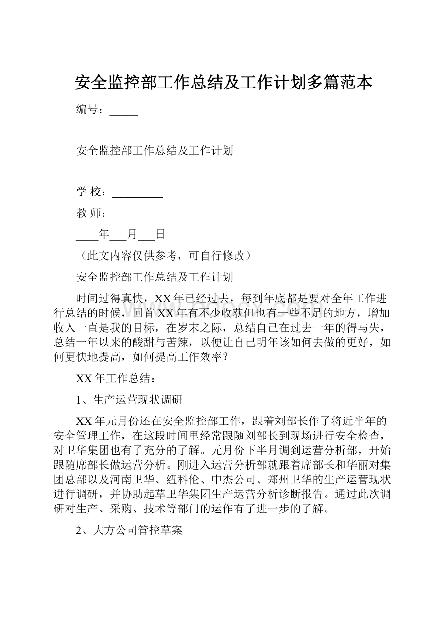 安全监控部工作总结及工作计划多篇范本.docx_第1页