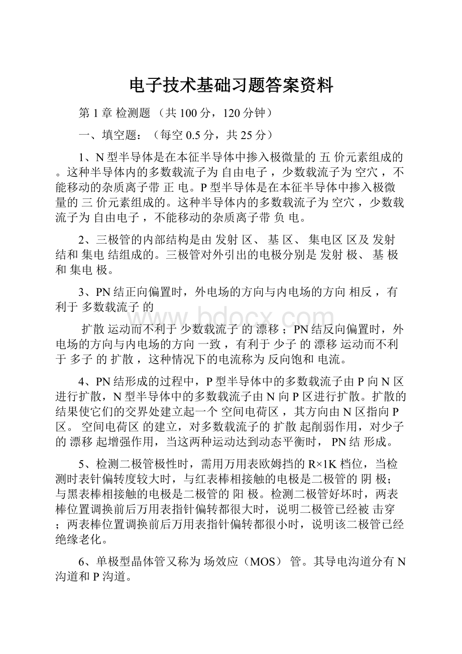 电子技术基础习题答案资料.docx