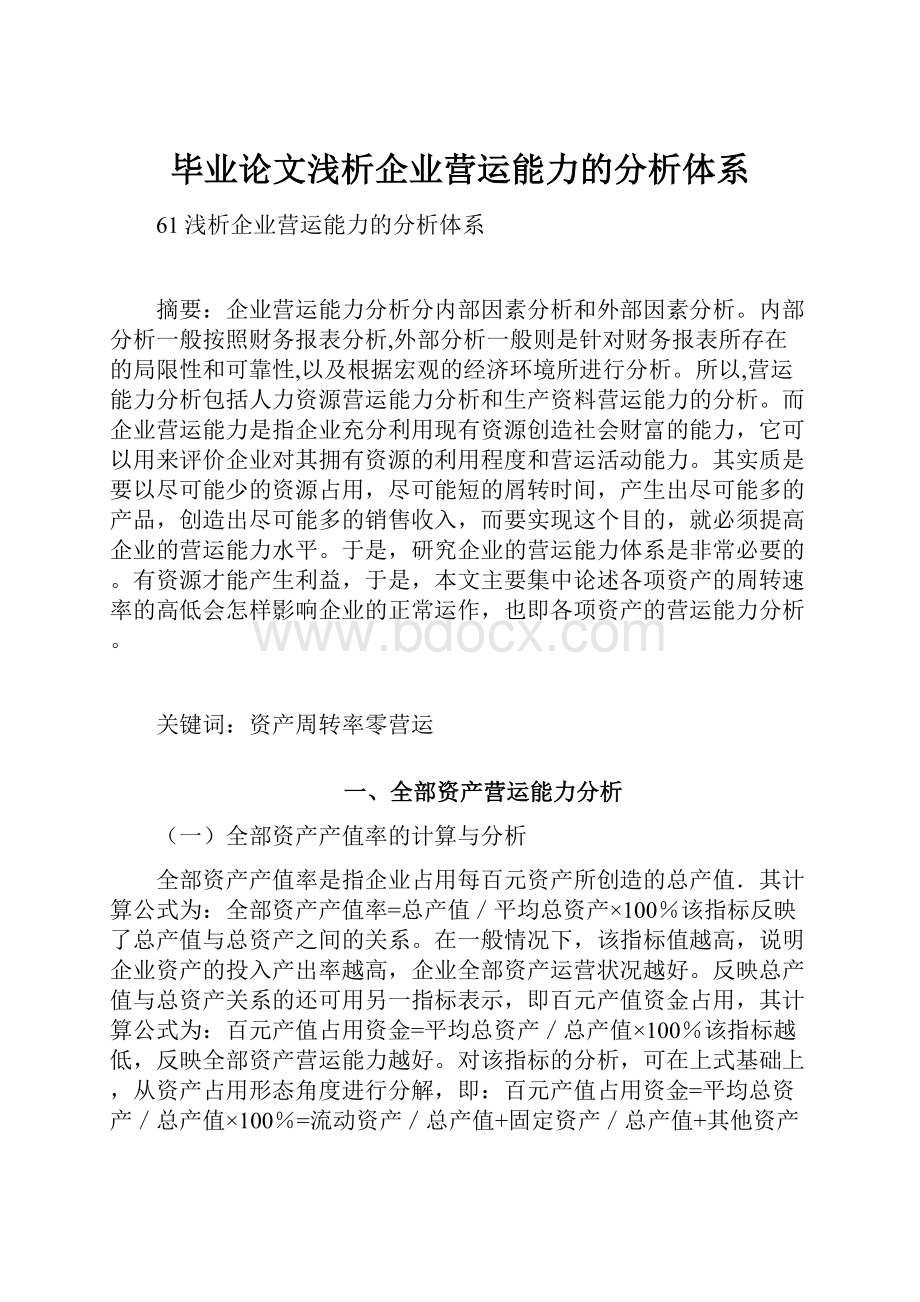 毕业论文浅析企业营运能力的分析体系.docx