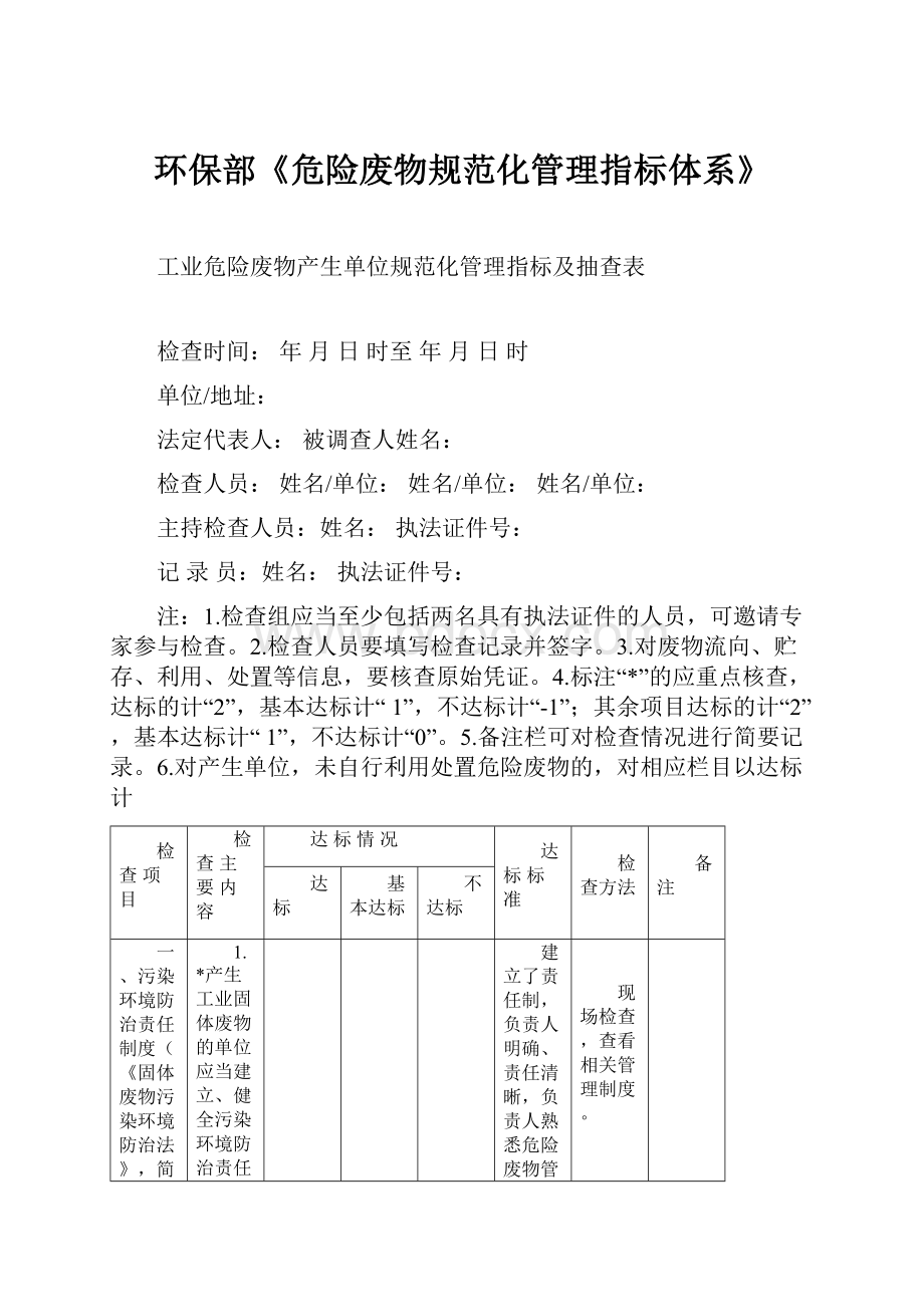 环保部《危险废物规范化管理指标体系》.docx_第1页