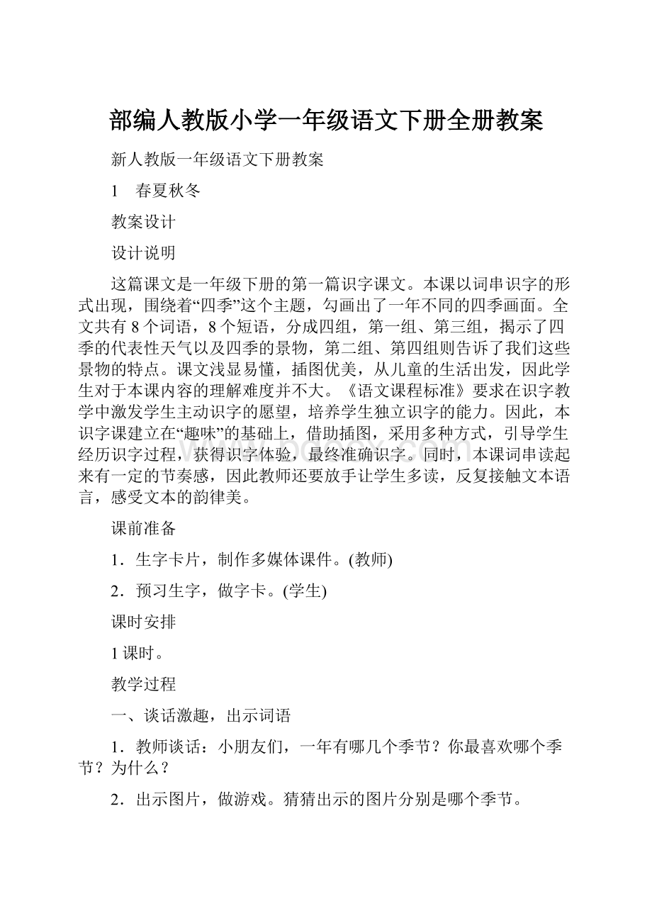 部编人教版小学一年级语文下册全册教案.docx