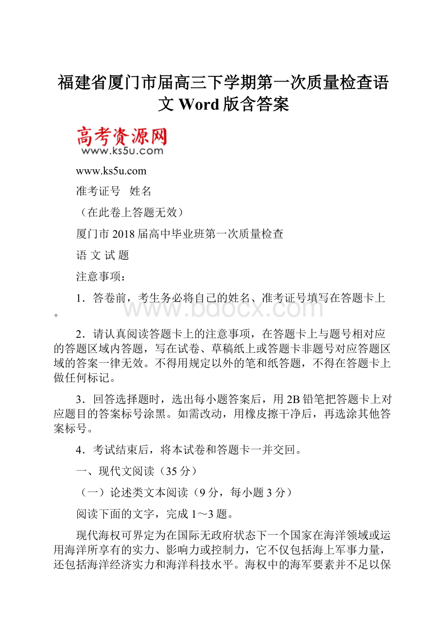 福建省厦门市届高三下学期第一次质量检查语文Word版含答案.docx