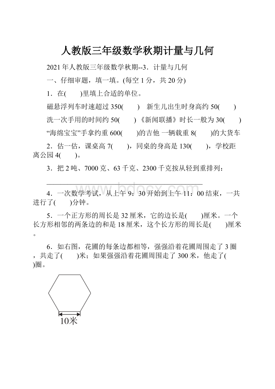 人教版三年级数学秋期计量与几何.docx_第1页