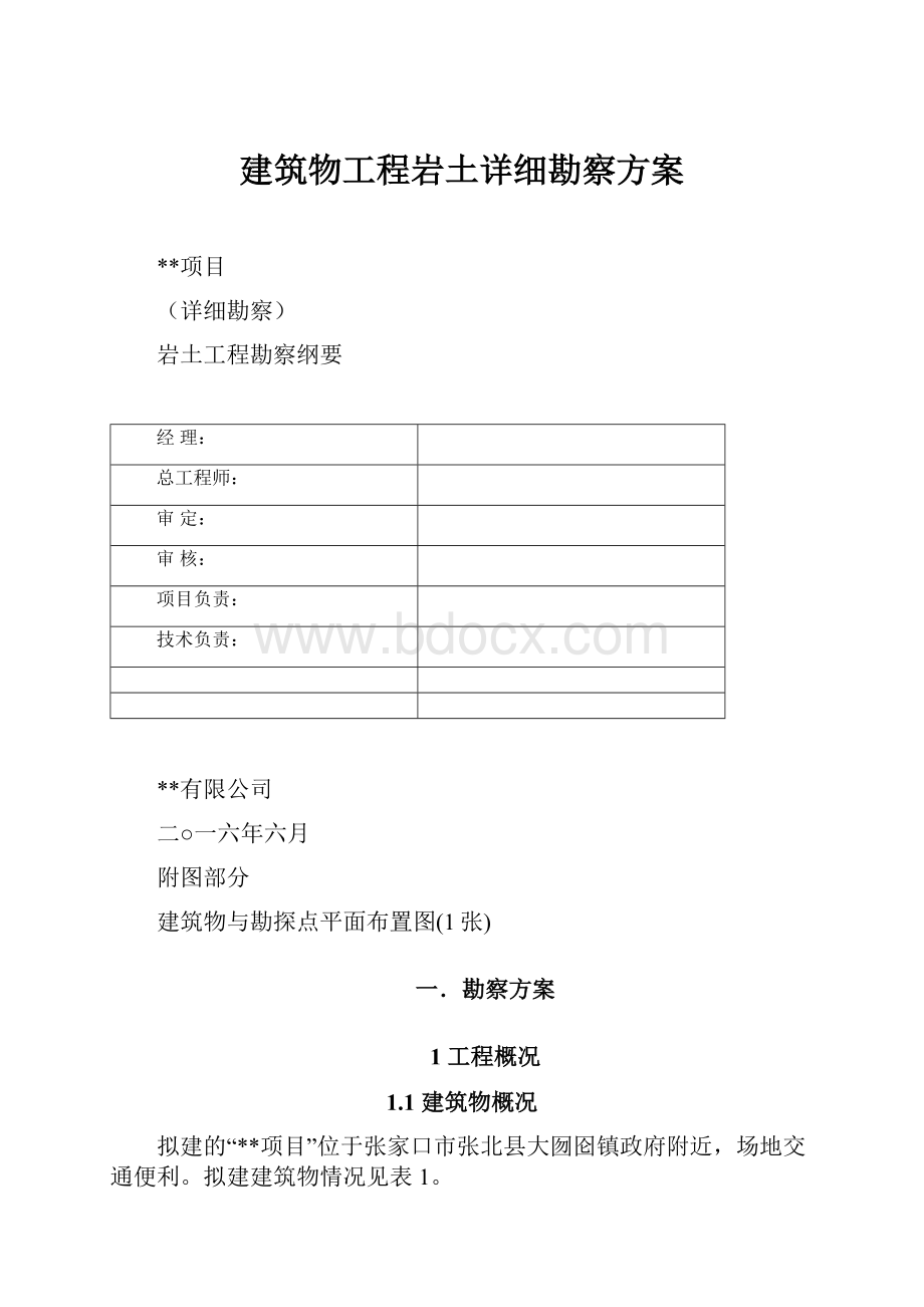 建筑物工程岩土详细勘察方案.docx_第1页