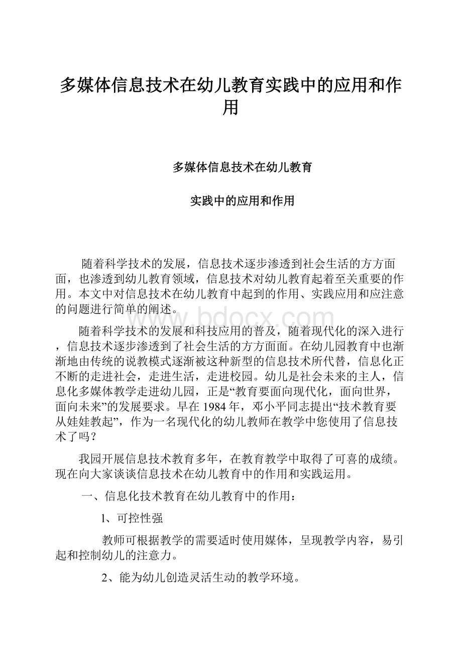 多媒体信息技术在幼儿教育实践中的应用和作用.docx