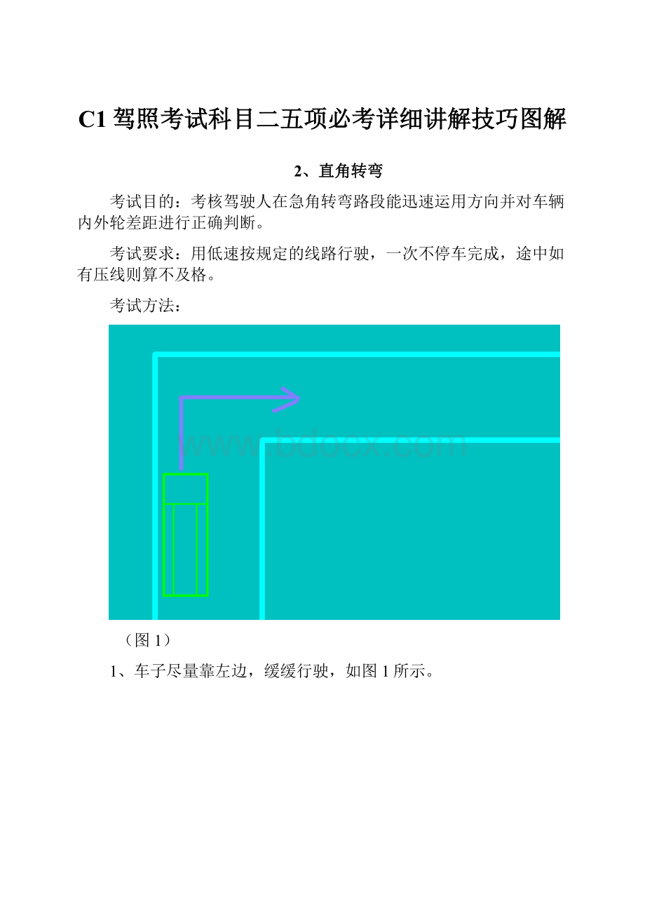 C1驾照考试科目二五项必考详细讲解技巧图解.docx