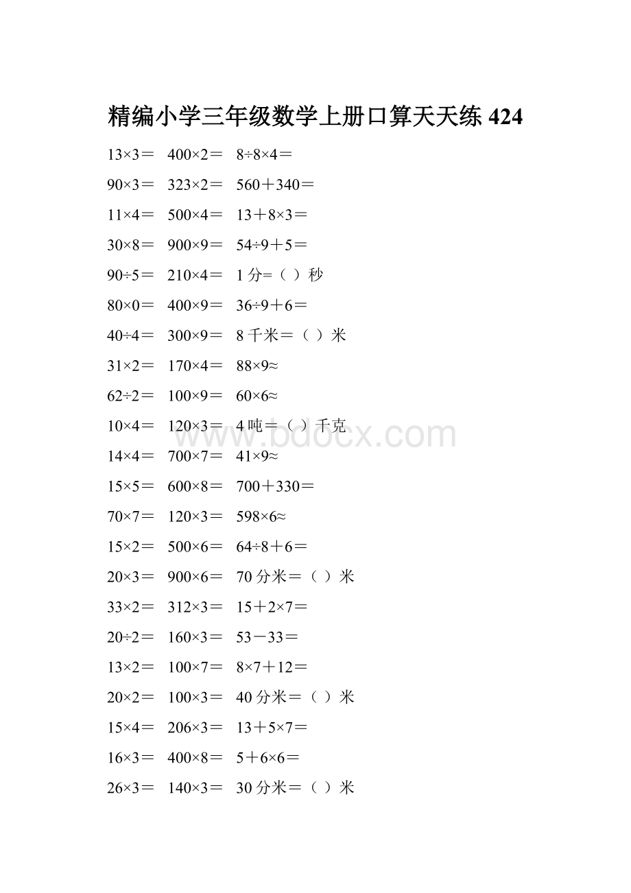 精编小学三年级数学上册口算天天练 424.docx