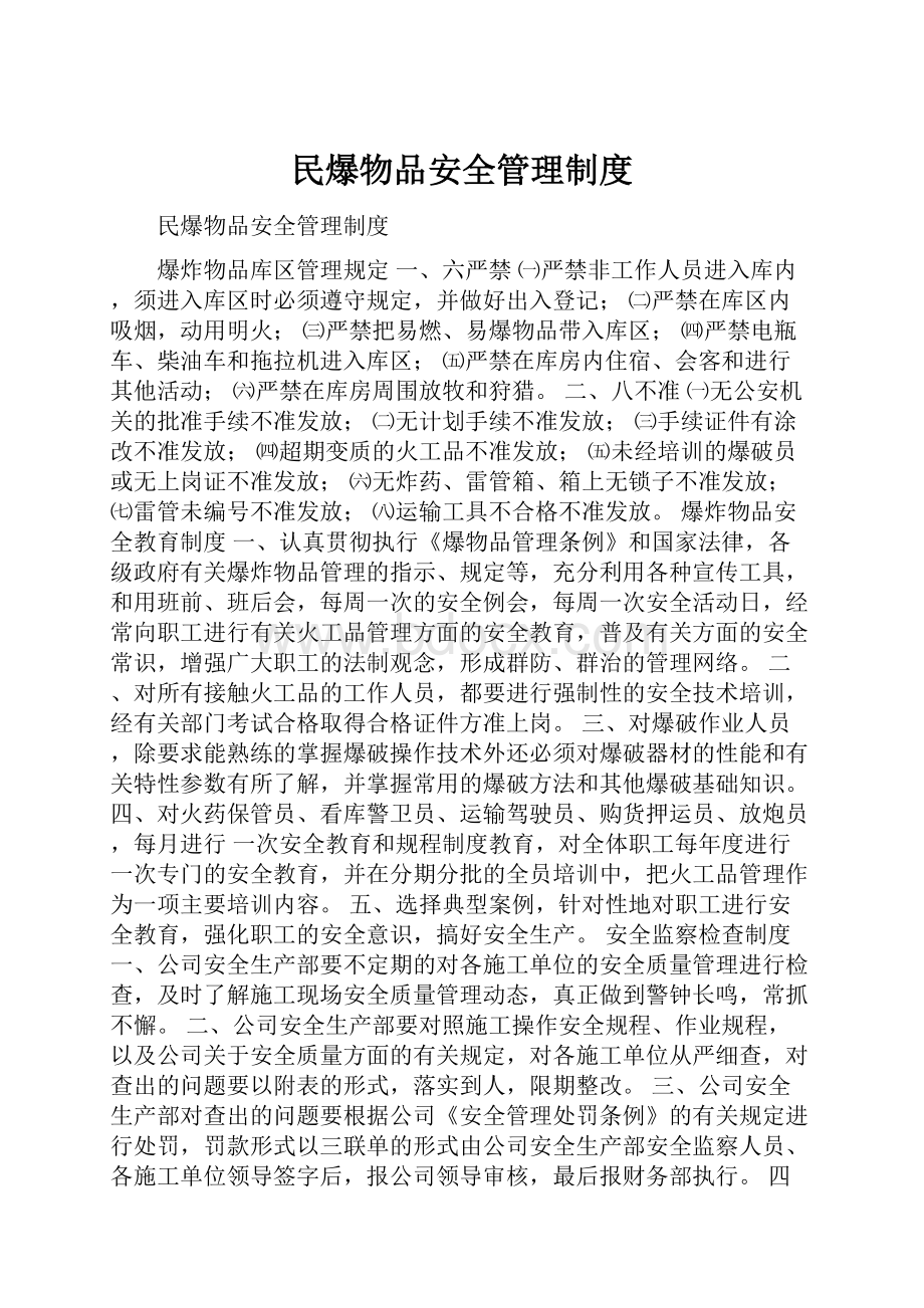 民爆物品安全管理制度.docx_第1页