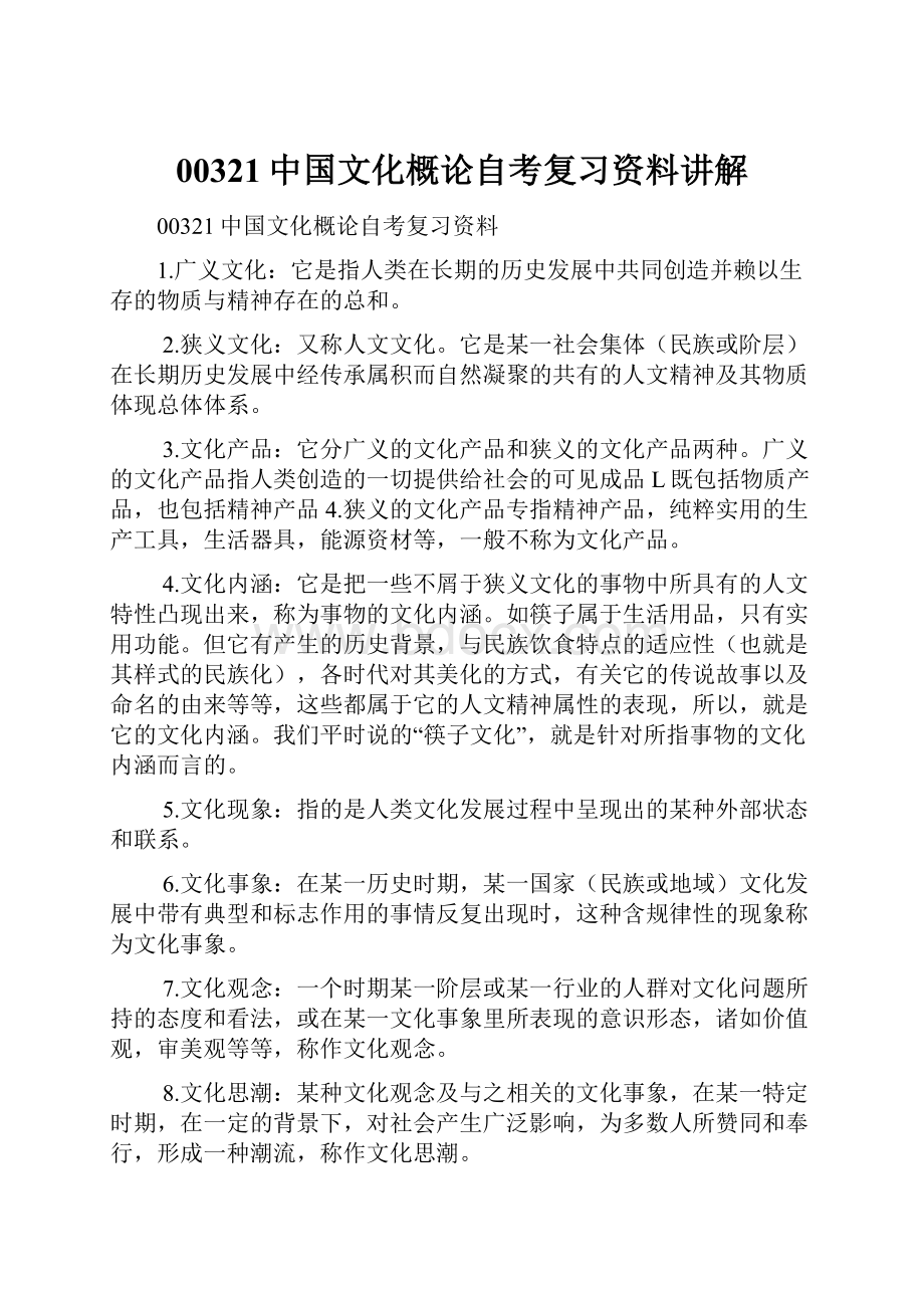 00321中国文化概论自考复习资料讲解.docx