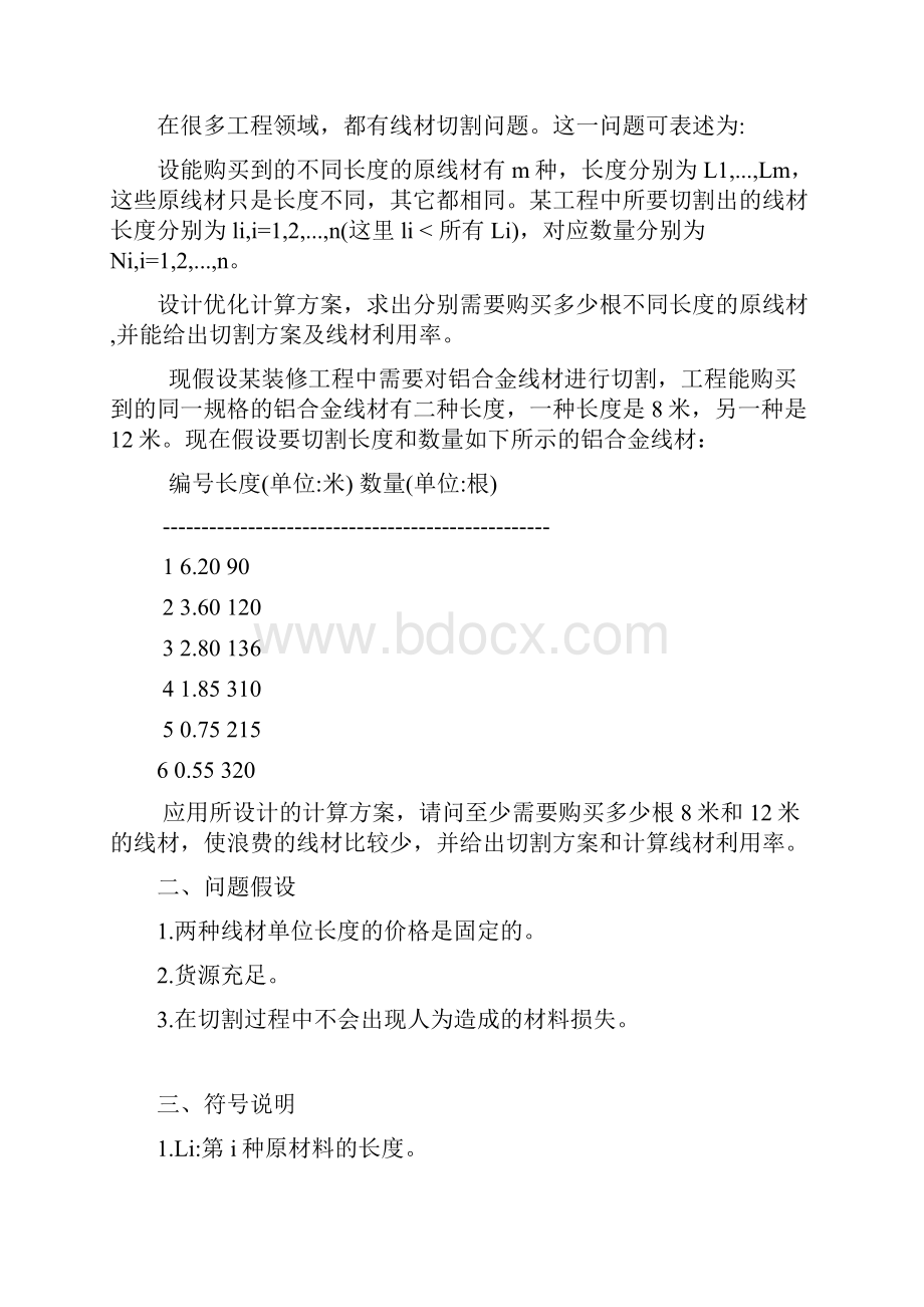 线材切割问题最优方案及对策探讨.docx_第3页