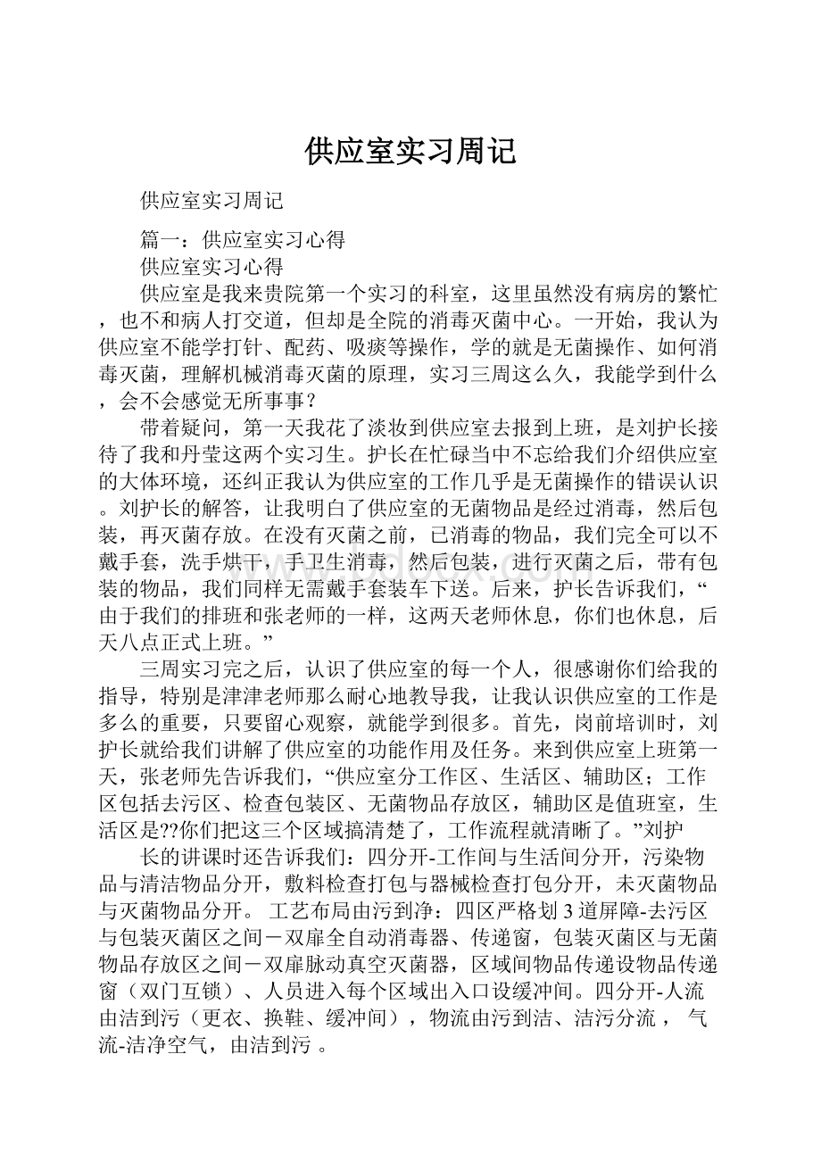 供应室实习周记.docx