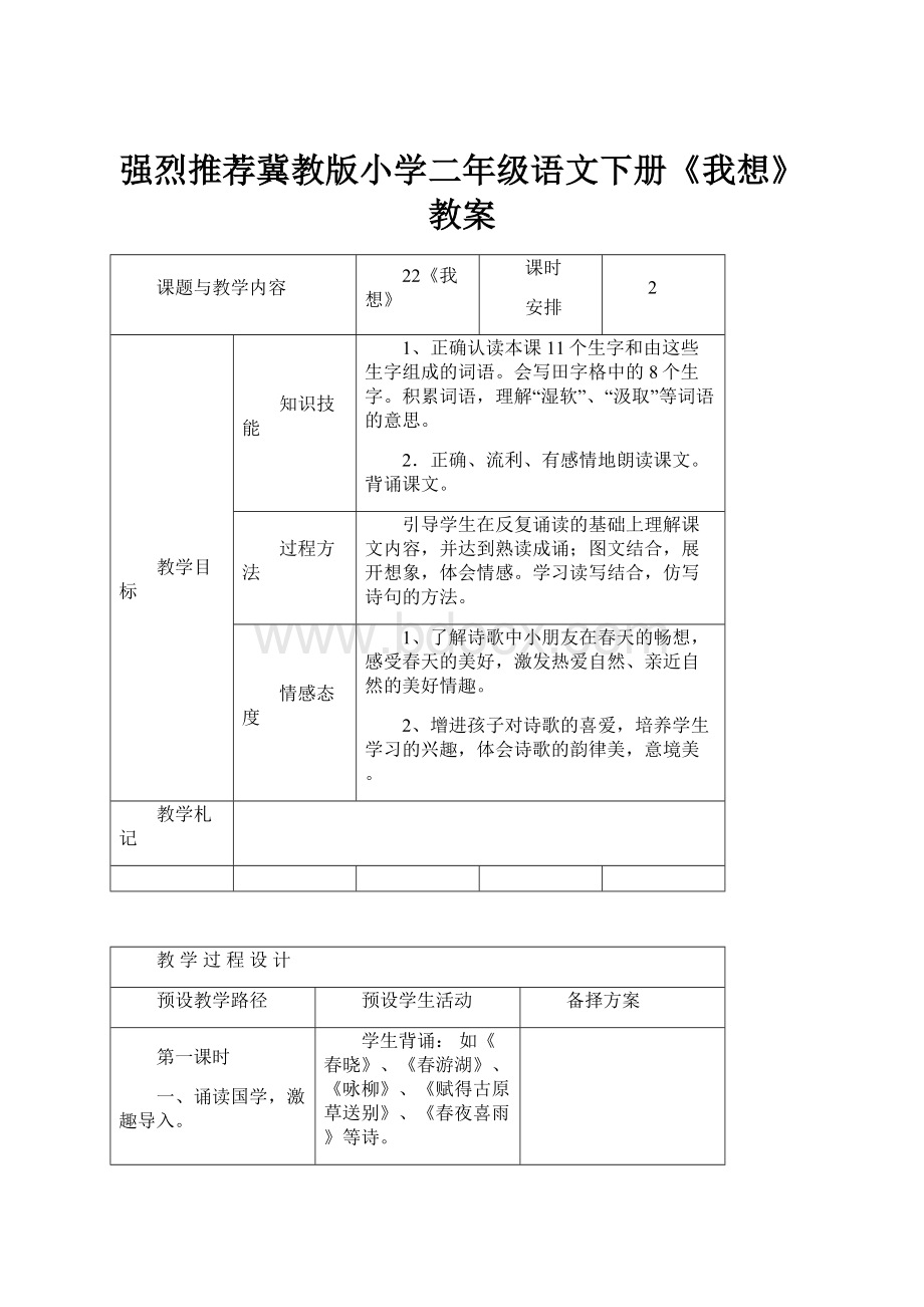 强烈推荐冀教版小学二年级语文下册《我想》教案.docx_第1页