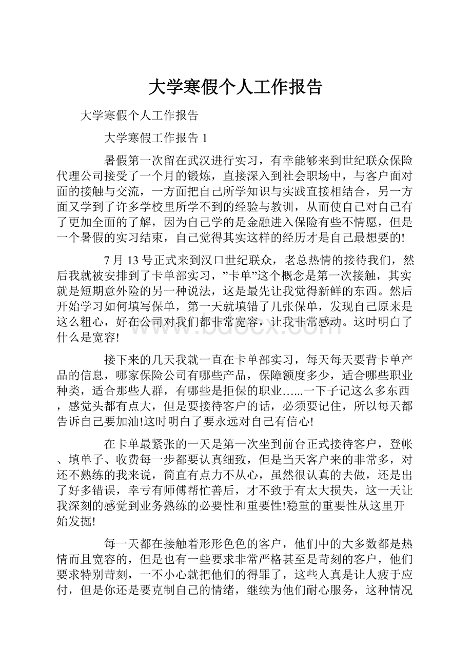 大学寒假个人工作报告.docx