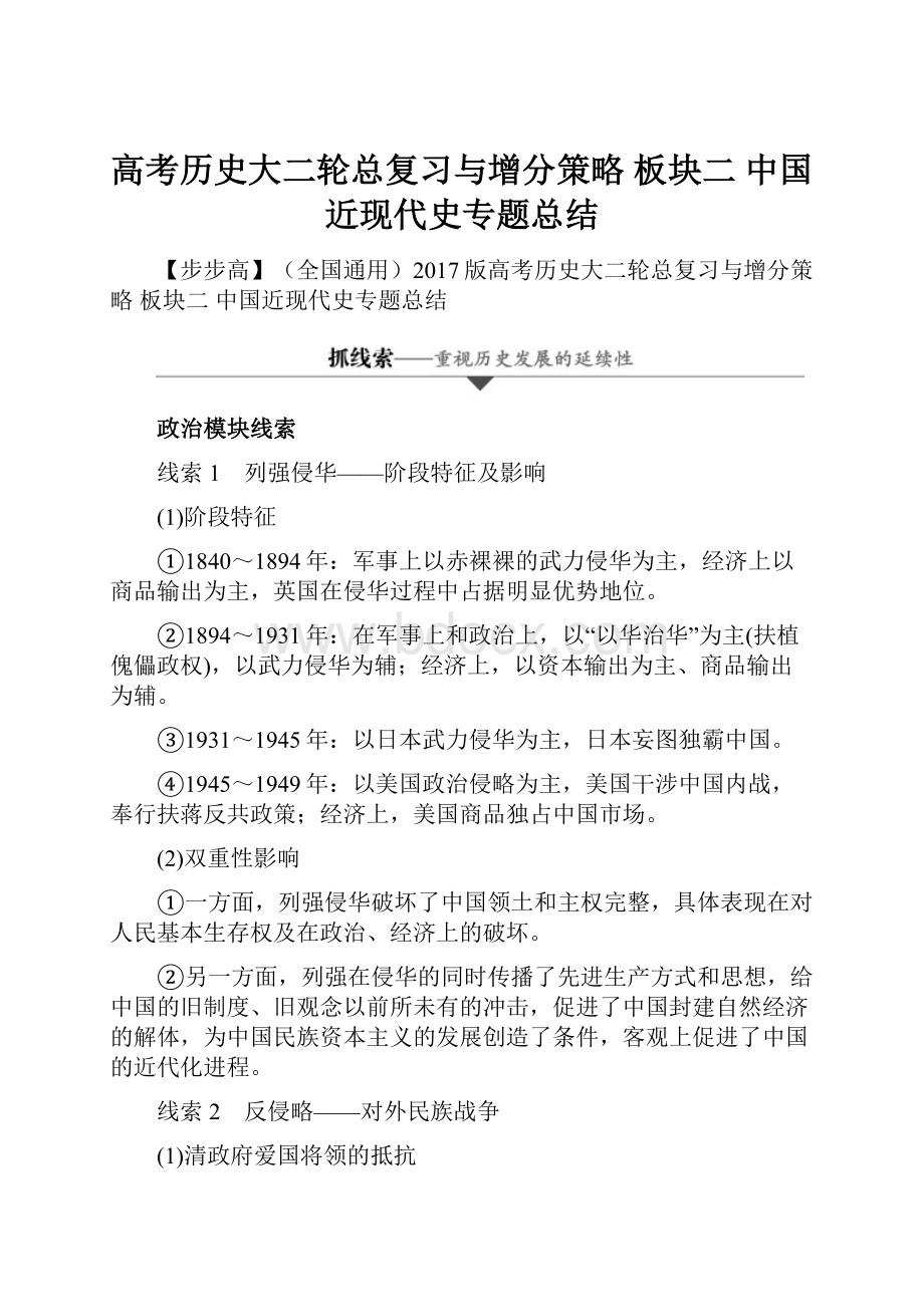 高考历史大二轮总复习与增分策略 板块二 中国近现代史专题总结.docx_第1页