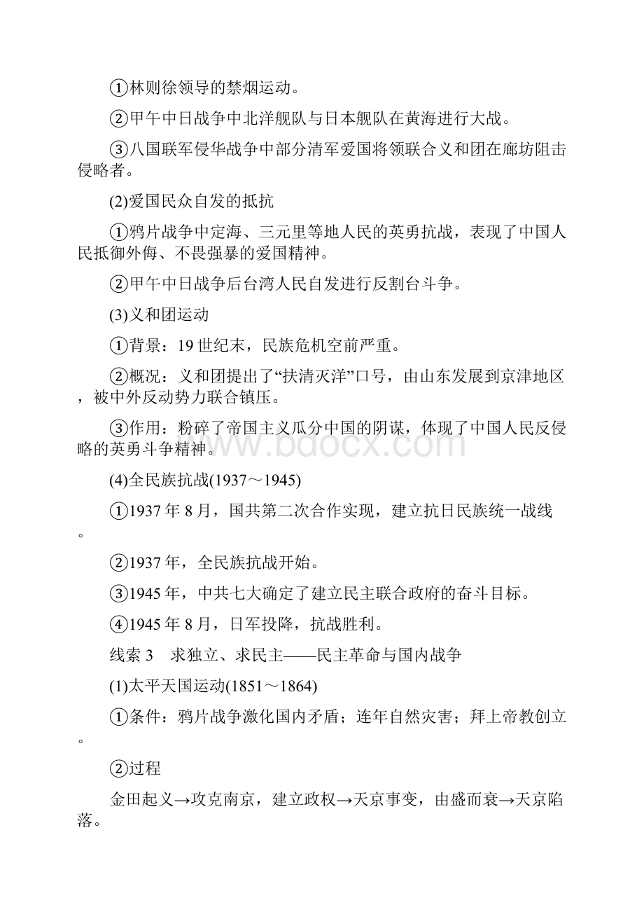 高考历史大二轮总复习与增分策略 板块二 中国近现代史专题总结.docx_第2页