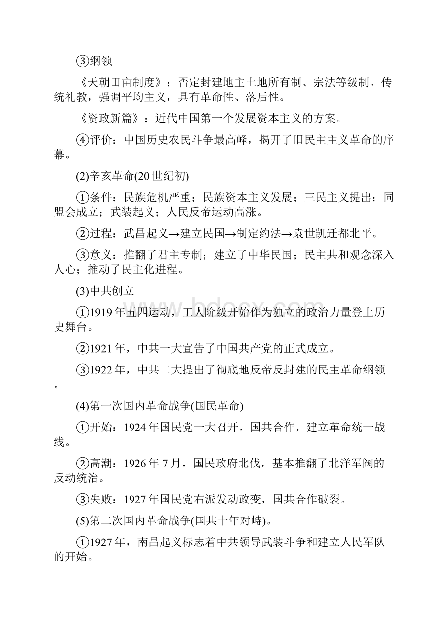 高考历史大二轮总复习与增分策略 板块二 中国近现代史专题总结.docx_第3页