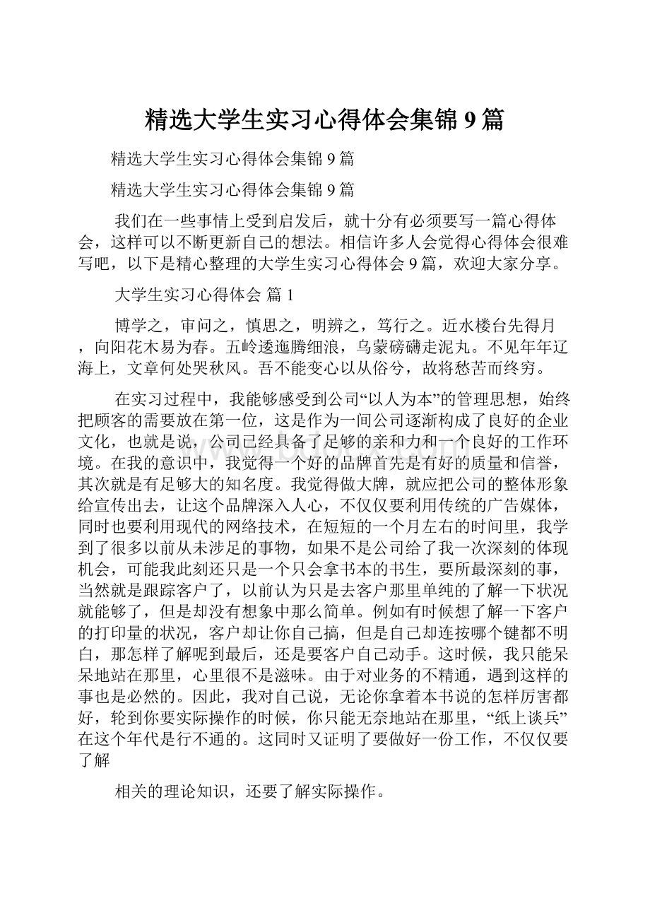 精选大学生实习心得体会集锦9篇.docx_第1页