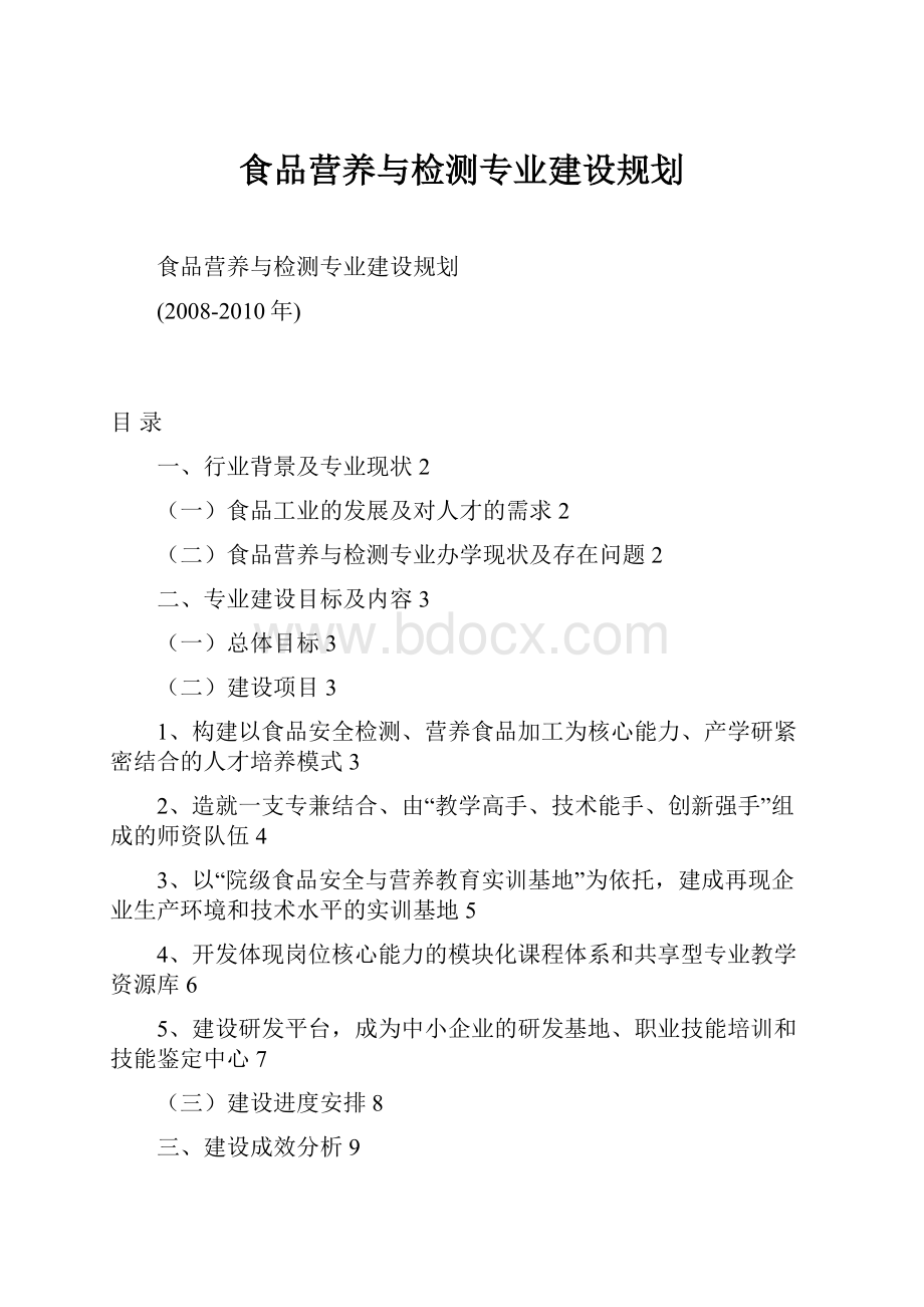 食品营养与检测专业建设规划.docx