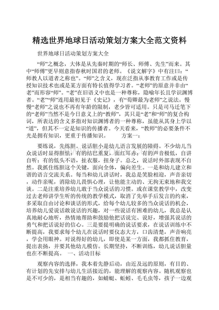 精选世界地球日活动策划方案大全范文资料.docx