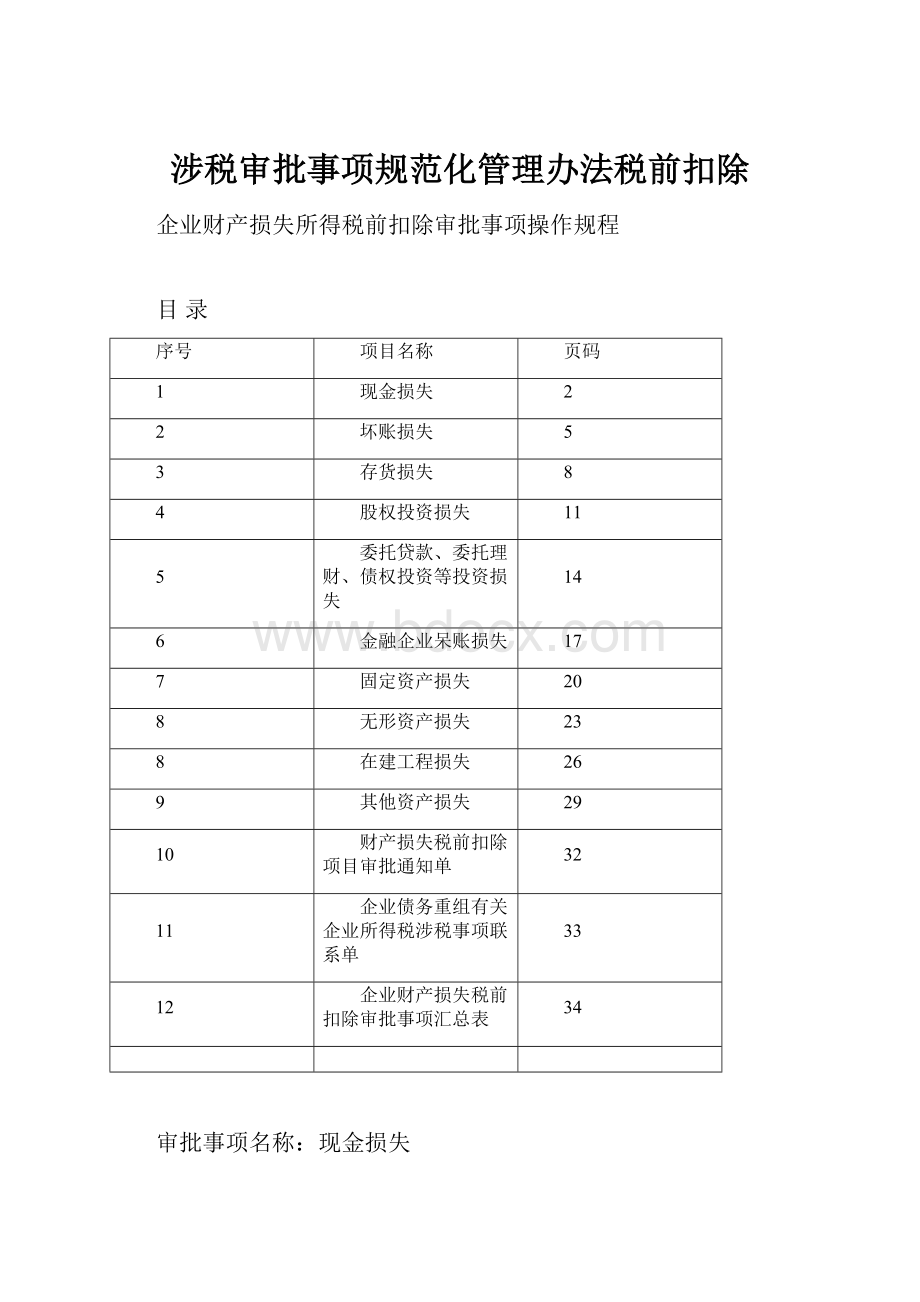 涉税审批事项规范化管理办法税前扣除.docx