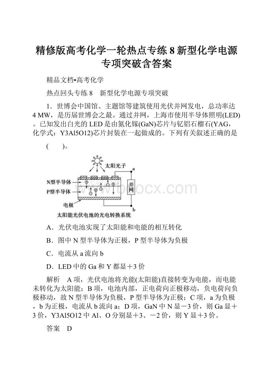 精修版高考化学一轮热点专练8新型化学电源专项突破含答案.docx