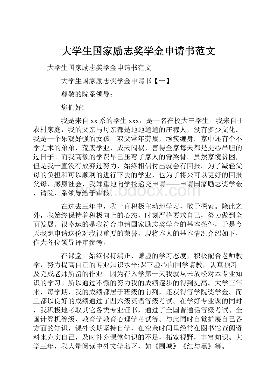 大学生国家励志奖学金申请书范文.docx_第1页