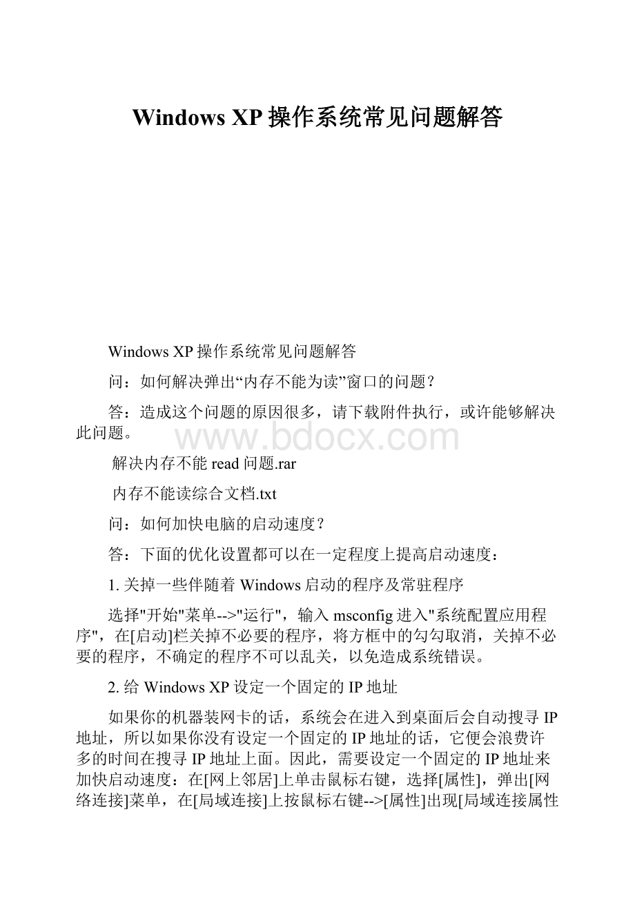 Windows XP操作系统常见问题解答.docx