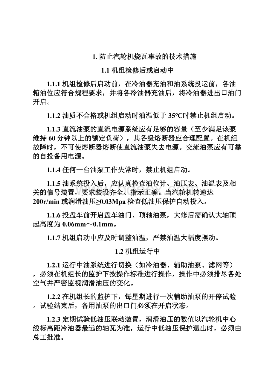 事故处理技术措施资料.docx_第2页