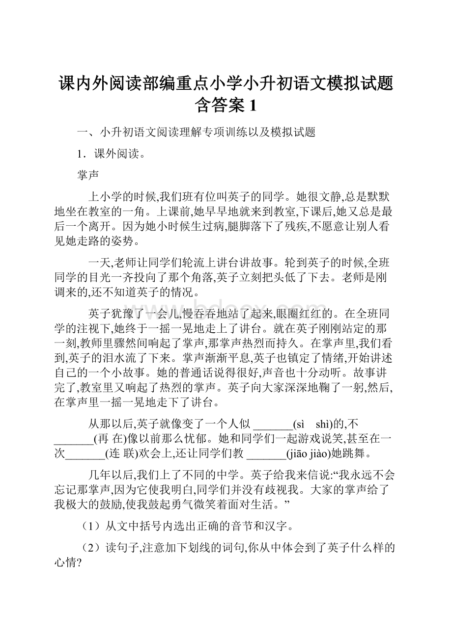 课内外阅读部编重点小学小升初语文模拟试题含答案1.docx_第1页