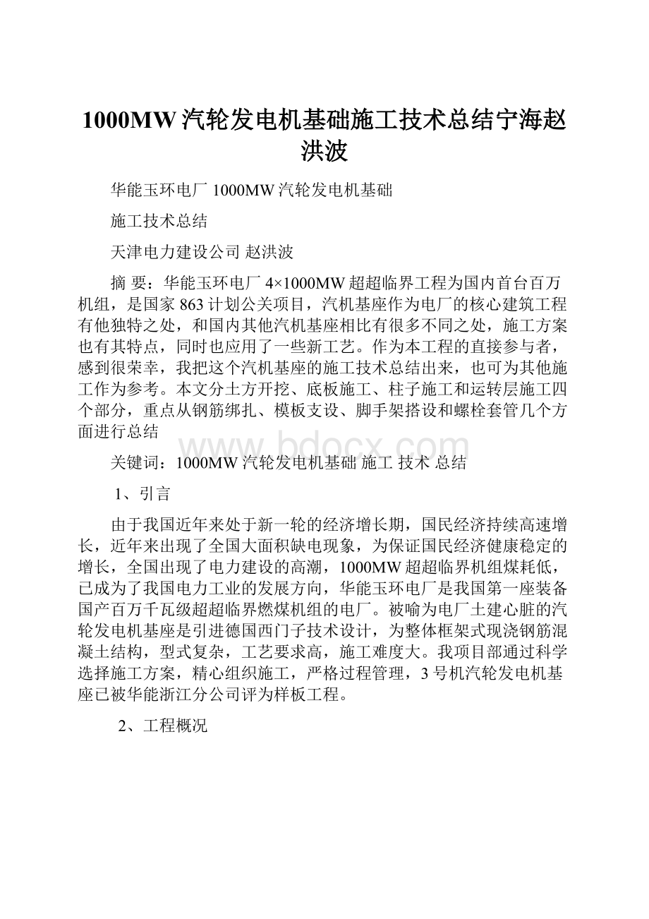 1000MW汽轮发电机基础施工技术总结宁海赵洪波.docx