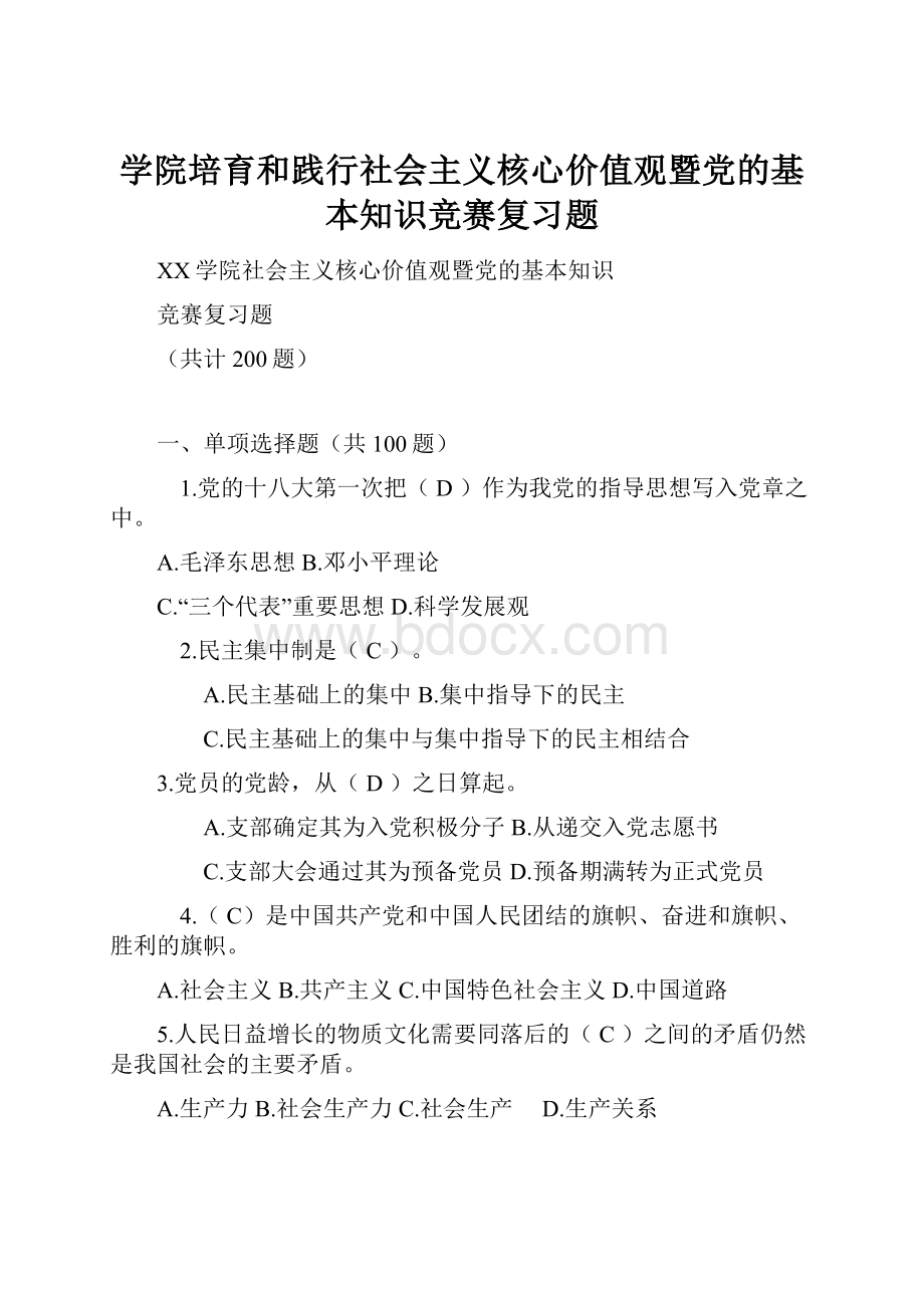 学院培育和践行社会主义核心价值观暨党的基本知识竞赛复习题.docx