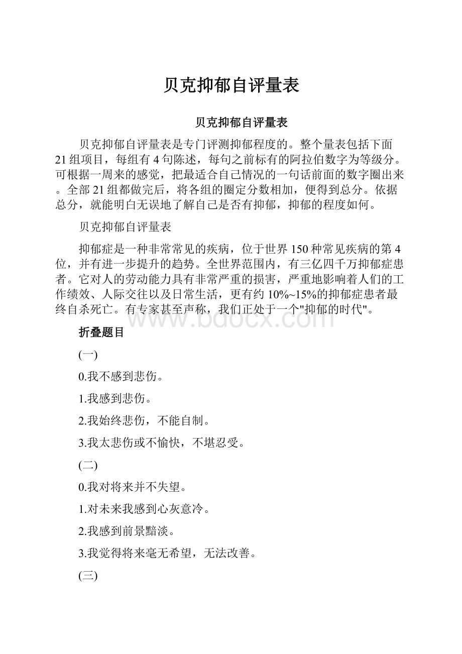 贝克抑郁自评量表.docx