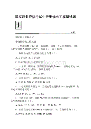 国家职业资格考试中级维修电工模拟试题.docx